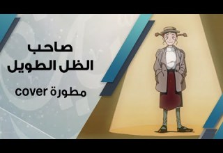 صاحب الظل الطويل بصوت فاطمة محمد النسخة المطورة Cover