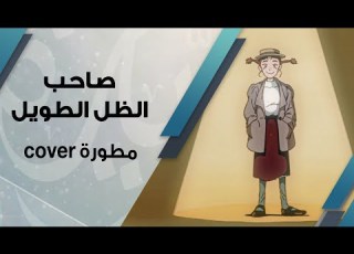 صاحب الظل الطويل بصوت فاطمة محمد النسخة المطورة Cover