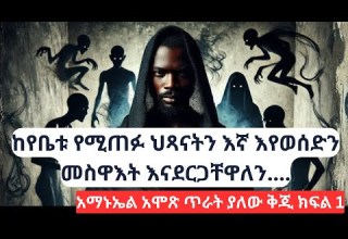 የሰይጣን ዓለም ሚስጥር የሚያጋልጠው የአማኑኤል አሞጽ ምስክርነት የተሻሻለ ጥራት ድምጽ ክፍል 1 Ammanuel Amos Part1