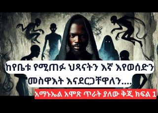 የሰይጣን ዓለም ሚስጥር የሚያጋልጠው የአማኑኤል አሞጽ ምስክርነት የተሻሻለ ጥራት ድምጽ ክፍል 1 Ammanuel Amos Part1