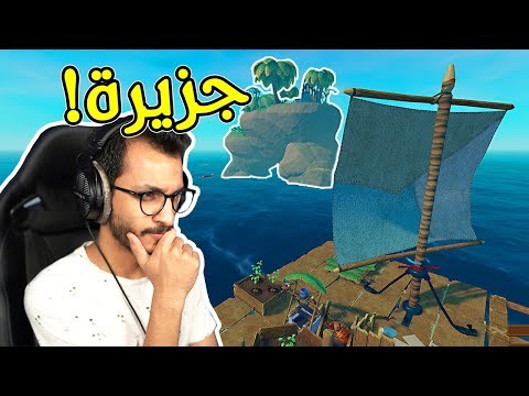 النجاة في البحر 2 أخيرا لقيت جزيرة RAFT