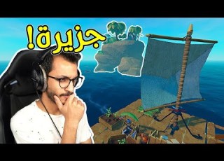 النجاة في البحر 2 أخيرا لقيت جزيرة RAFT