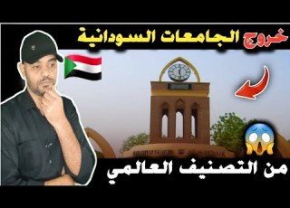 خروج جامعات السودان من التصنيف العالمي