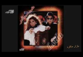 Leila Forouhar Bazare Makareh لیلا فروهر ـ بازار مکاره