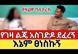 ልጄ አስገድዶ ደፈረኝ ፀነስኩኝ ምን ላድርግ ራሴን ላጥፋ የኢትዮጵያ ህዝብ ይፍረድ Egregnaw Ethiopia Seifufantahun Ebstv