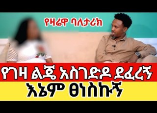 ልጄ አስገድዶ ደፈረኝ ፀነስኩኝ ምን ላድርግ ራሴን ላጥፋ የኢትዮጵያ ህዝብ ይፍረድ Egregnaw Ethiopia Seifufantahun Ebstv