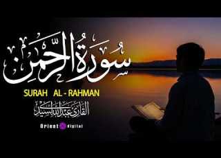 دع قلبك يطمئن سورة الرحمن كاملة بصوت القارئ عبدالله السيد وتلاوة مليئة بالإحساس والتدبر