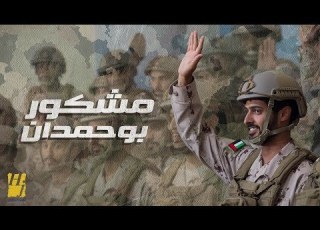 حسين الجسمي مشكور بوحمدان حصريا 2018