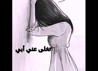  فتاة تخلى عنها أبيها فكانت المفاجأة