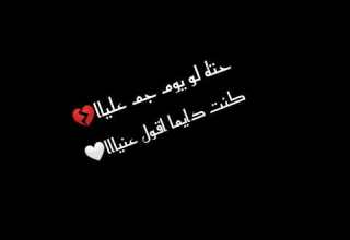 حاله واتس اب احمد سعد حته لو يوم جم عليا كنت دايما اقول عنيا