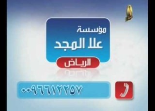 إعلان الوكلاء والموزعين لقنوات المجد الفضائية