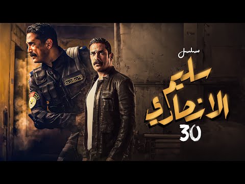 مسلسل سليم الانصاري الحلقة الاخيرة 30 بطولة امير كرارة