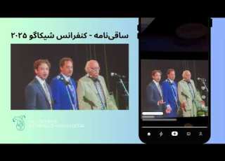 Rashid Mostaghim At Chicago Conference 2025 رشید مستقیم آوازی از سه نسل