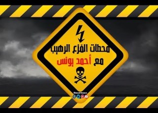 رعب احمد يونس اماكن مرعبه ومسكونه بمصر