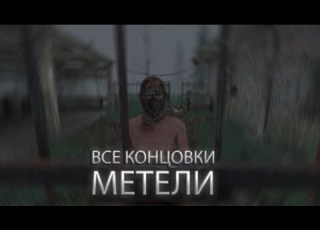 ВСЕ КОНЦОВКИ МЕТЕЛИ Metel Horror Escape 3 главы НОВАЯ ВЕРСИЯ НА КАНАЛЕ