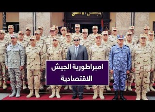 في أقل من 5 دقائق هذه هي امبراطورية الجيش الاقتصادية