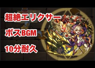 モンスト 超絶エリクサー ボスBGM 10分耐久