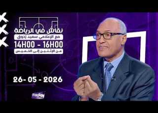 برنامج نقاش في الرياضة مع الإعلامي سعيد زدوق و مهدي أوبزيك التاريخ 26 05 2026