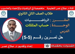 رياضيات ثاني ثانوي حساب المثلثات حل تمرين رقم 5 أنظــــــــــر الوصف