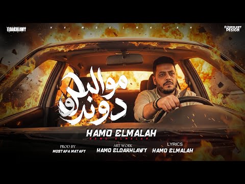 مهرجان مواليد دوندو هاااو خطفت كدرك كلت الجو حمو الملاح توزيع مصطفي مطافي مهرجانات 2026