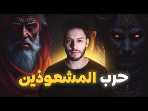 ملوك الجن و شيطان السحر 2