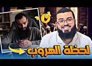 شاهد لحظة هروب محمد شمس من الشيخ زين خير الله محمد بن شمس الدين زين خير الله