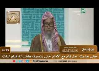 4230 معنى حديث من قام مع الإمام حتى ينصرف ك تب له قيام ليلة صالح الفوزان