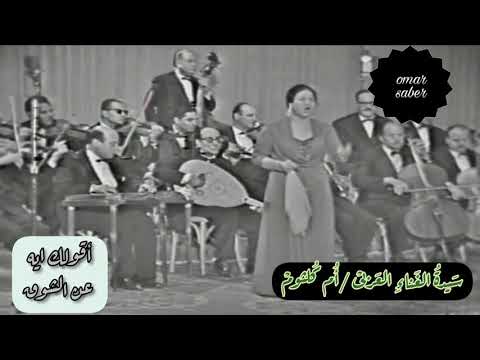 أم كلثوم أقولك ايه عن الشوق حفل مصور بجودة عاليه