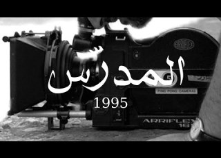 Omar Amiralay The Teacher 1995 ع م ر أ م ير ال اي المدرس