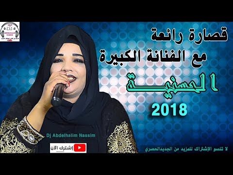 قصارة أمازيغية شاخدة مع الحسنية ازرو الوليدين 9sara Hassania 2018 Nyda Jera