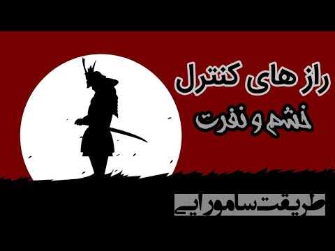 سامورایی های چطور خشم خودشون و کنترل میکردن راز آرامش در شرایط خطرناک چیه