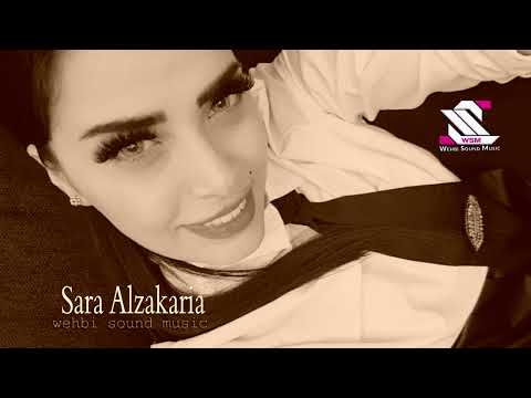 سارة الزكريا لونك وطن لحتلك انا البعتهم طز بعشرتهم ويتبع