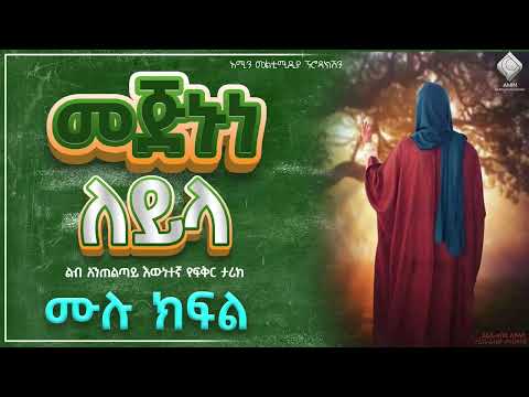 መጅኑነ ለይላ ሙሉ ክፍል ልብ አንጠልጣይ እውነተኛ የፍቅር ታሪክ Nejahmedia EbstvWorldwide Ethiopia Liyucinema መጅኑነ ለይላ ሙሉ ክፍል ልብ አንጠልጣይ እውነተኛ የፍቅር ታሪክ Nejahmedia EbstvWorldwide Ethiopia Liyucinema