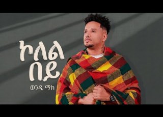  Wendi Mak Coleli Bey ወንዲ ማክ ኮለል በይ New Ethiopian Music 2026 Official Video