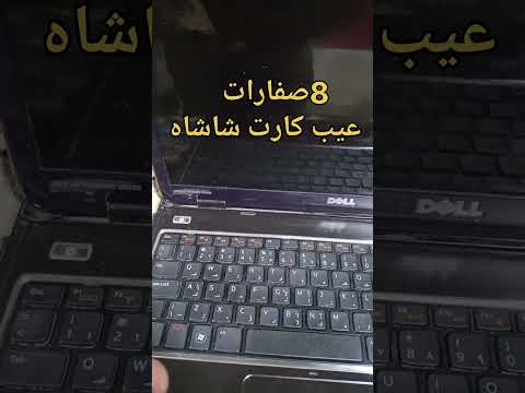 سبب صفارة اللاب توب 8 صفارات الحل بدون لف كتير