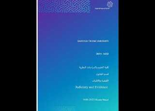  القضاء والإثبات LAW224 الوحدة الخامسة الجامعة السعودية الالكترونية