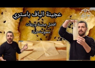  اهم فيديو عجينة على يوتيوب أسرار توريق عجينة السمة برك رمضان كريم