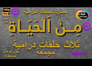  1 السهرات الدرامية الخاصة م ن الحياة مع نخبة من النجوم حلقات مجمعة نسخة خاصة معدلة بدون فواصلHD