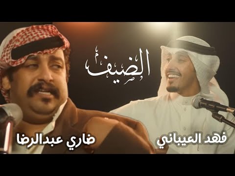 اغنية الضيف من مسلسل امر اخلاء الجزء الثالث اداء فهد العيباني ضاري عبدالرضا