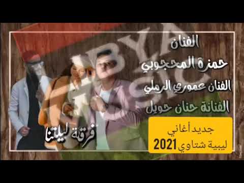 جديد أغاني ليبية 2021 حمزو المحجوبي عموري الرملي حنان حويل حاجة صح نرجو المشاركة في القناة