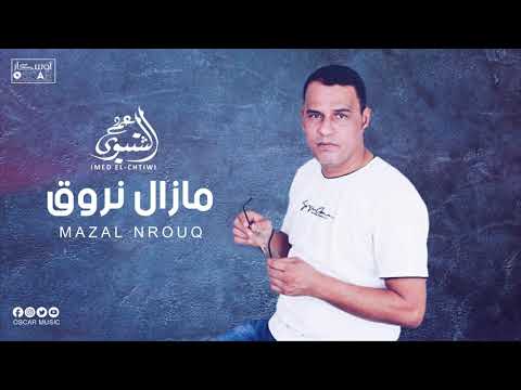 عماد الشتيوي شهد مازال نروق