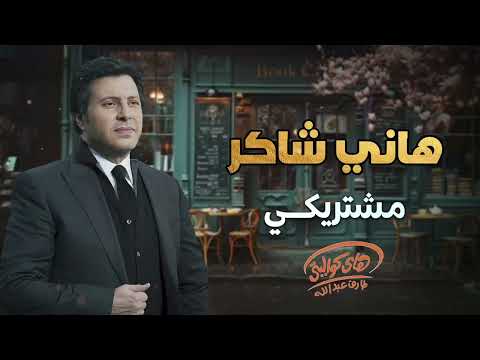 Hany Shaker Meshtriky هاني شاكر مشتريكــي Hany Shaker Meshtriky هاني شاكر مشتريكــي
