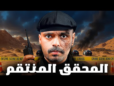 قصة طالب يواجه جريمة الخيانة المحقق المنتقم