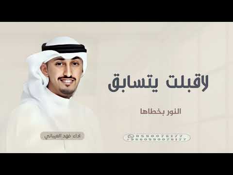 لاقبلت يتسابق النور بخطاها شيلات حماسية 2025 اداء فهد العيباني لاقبلت يتسابق النور بخطاها شيلات حماسية 2025 اداء فهد العيباني