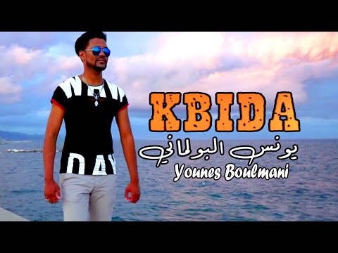 YOUNES BOULMANI KBIDA يونس بولماني كبيدة