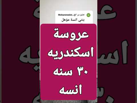 عروسة اسكندرية ٣٠ سنه مؤهل عالى زواج عبيرالخاطبه