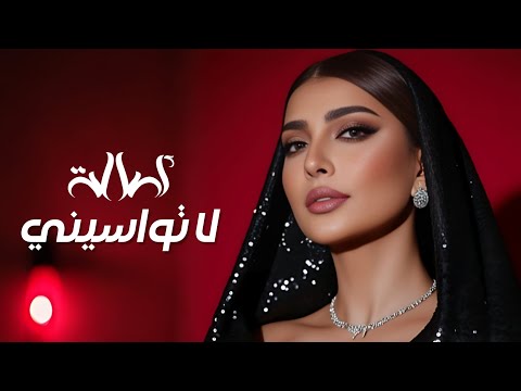 Assala La Twaseny Lyrics Video أصالة لا تواسيني