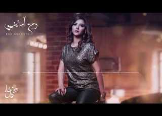 Rah Aghanni Haifa Kamal رح أغني هيفاء كمال