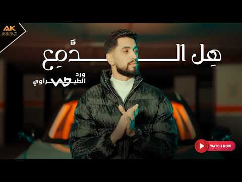 هل الدمع ورد الطيراوي 2026 Ward Al Teerawi Hel El Dama