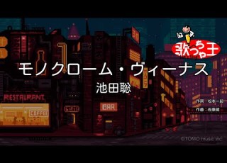 カラオケ モノクローム ヴィーナス 池田聡
